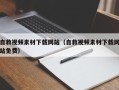 锡林郭勒盟自救视频素材下载网站（自救视频素材下载网站免费）