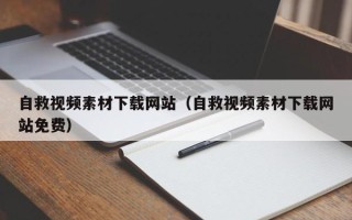 锡林郭勒盟自救视频素材下载网站（自救视频素材下载网站免费）