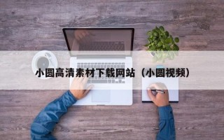 锡林郭勒盟小圆高清素材下载网站（小圆视频）