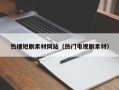 锡林郭勒盟热播短剧素材网站（热门电视剧素材）
