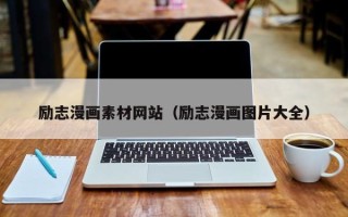 锡林郭勒盟励志漫画素材网站（励志漫画图片大全）