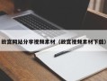 锡林郭勒盟故宫网站分享视频素材（故宫视频素材下载）