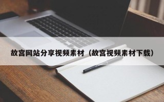 锡林郭勒盟故宫网站分享视频素材（故宫视频素材下载）