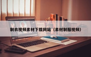 锡林郭勒盟制衣视频素材下载网站（素材制服视频）