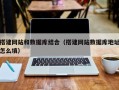 锡林郭勒盟搭建网站和数据库结合（搭建网站数据库地址怎么填）