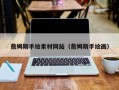 锡林郭勒盟詹姆斯手绘素材网站（詹姆斯手绘画）