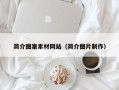 锡林郭勒盟简介图案素材网站（简介图片制作）