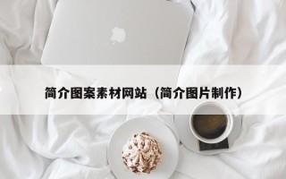 锡林郭勒盟简介图案素材网站（简介图片制作）