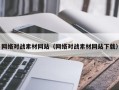 锡林郭勒盟网络对战素材网站（网络对战素材网站下载）