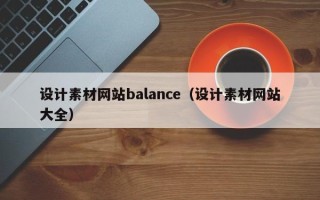 锡林郭勒盟设计素材网站balance（设计素材网站大全）