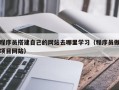 锡林郭勒盟程序员搭建自己的网站去哪里学习（程序员做项目网站）