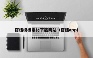 锡林郭勒盟搭档模板素材下载网站（搭档app）