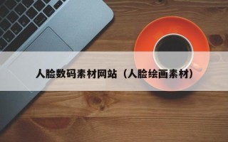 锡林郭勒盟人脸数码素材网站（人脸绘画素材）